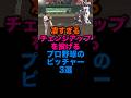 凄すぎるチェンジアップを投げるプロ野球のピッチャー3選 #読売ジャイアンツ #横浜denaベイスターズ #オリックスバファローズ