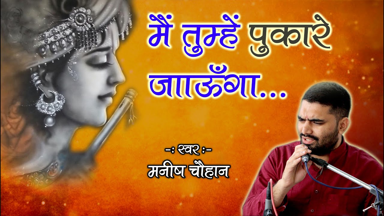 भजो रे मन प्रेम से राम रघुरैया | Mai Tumhe Pukare Jaunga | तुम बोलो या ना बोलो | Manish Chauhan