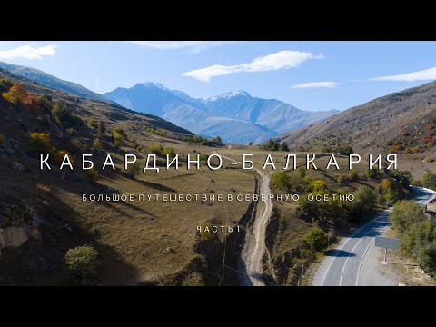 Кабардино-Балкария 2021. Замок Шато - Эркен. Голубые озера. Путешествие в Северную Осетию. Часть 1