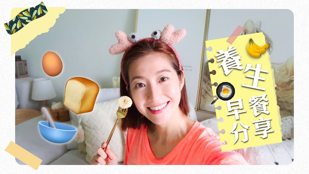 【養生系列】我的養生早餐分享 🥣 簡單方便又有營養 ‼️大家都可以試吓 😍 🌿 💪🏻 -陳自瑤yoyo
