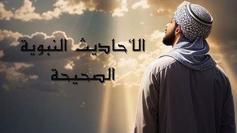 الأحاديث النبوية الصحيحة || أذكار السنة النبوية #(أحاديث الرسول صلى الله عليه وسلم)