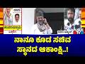 Saleem Ahmed Says He Is Also An Aspirant For Minister Post