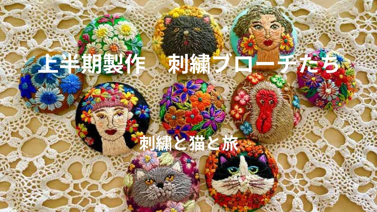2023年1~5月 刺繍ブローチまとめ/embroidery brooches / Episode139 