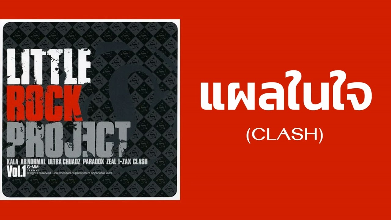 Little Rock Project (CLASH) - แผลในใจ (วัตถุไวไฟ)  (พ.ศ.2546)
