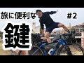 【一石♾鳥】旅に便利な鍵のお話