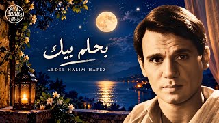 عبد الحليم حافظ - بحلم بيك| Abdel Halim Hafez  Bahlam Bek