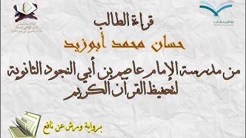 قراءة الطالب حسان محمد أبوزيد برواية ورش عن نافع