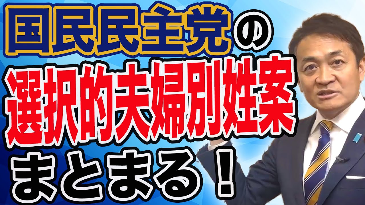 国民民主党の選択的夫婦別姓案がまとまる 皆さんの疑問にお答えします 玉木雄一郎が解説
