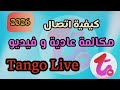كيفية إجراء مكالمة اتصال او مكالمة فيديو في تطبيق Tango Live 