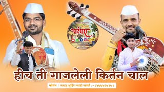 हीच ती गाजलेली किर्तन चाल |संजय महाराज हजारे,सुनील महाराज पवार, शत्रुघ्न म पठाडे, विकास म अवसरे