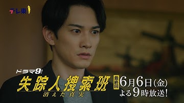 【予告】ドラマ9「失踪人捜索班　消えた真実」第8話｜テレビ東京
