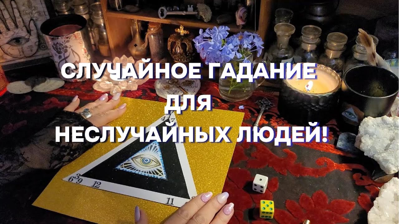 ☘️В СУДЬБЕ СЛУЧАЙНОСТЕЙ НЕ БЫВАЕТ ⚠️Гадание на МАГИЧЕСКОМ ТРЕУГОЛЬНИКЕ