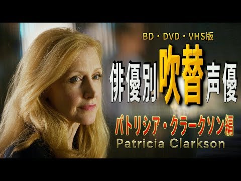 俳優別 吹き替え声優 352 パトリシア・クラークソン 編