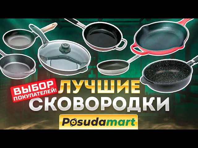 Рейтинг премиальных сковородок - 2022 | Лучшие сковородки | Посуда, кухня
