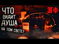 Что видят и ощущают души на том свете? Видят ли души Бога? Жизнь после похорон †