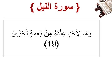 سورة الليل الأية 19