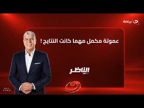 Ammouta is staying regardless of the results.. Shobier reveals Al Ahly's final stance and analyze...
