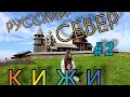 КИЖИ. Потрясающая Карелия! Путешествие на Русский Север. ч.2.