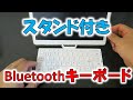 タブレットスタンド一体型の折り畳み式Bluetoothキーボード