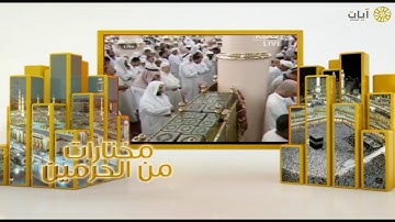 مختارات الحرم النبوي - تراويح - عبدالمحسن القاسم - ما تيسر من سورة الحجر