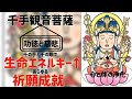 【千手観音菩薩（子年生まれの守り本尊）】【功徳と慈悲・生命エネルギー↑・祈願成就/守り本尊のパワー】【波動アップと運気アップ/心と体の浄化】