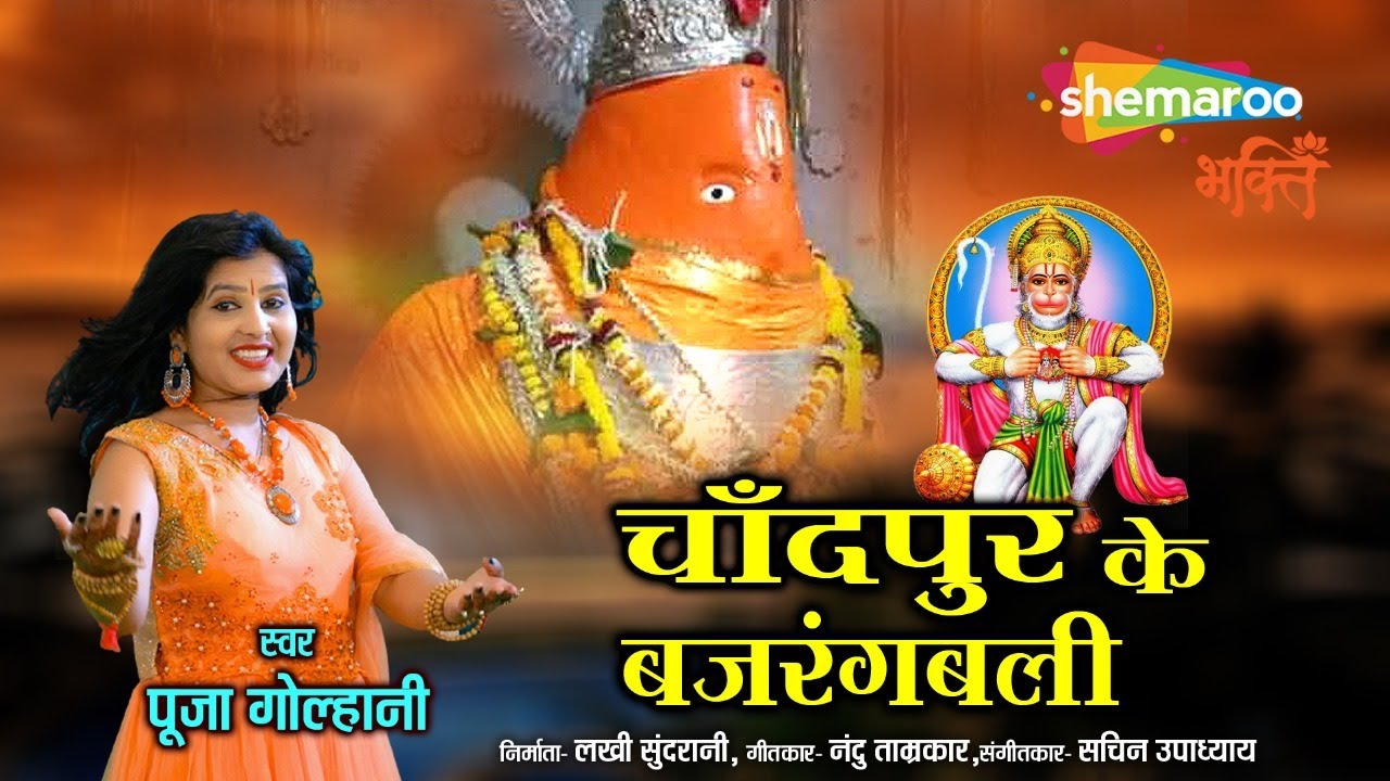 महाबली हनुमान भजन । चाँदपुर के बजरंगबली | Hanuman Ji Ke Bhajan | Pooja Golhani