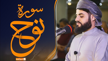 "سورة نوح كاملة" بأداء خاشع يوقظ القلوب | القارئ رعد الكردي 1442/2020