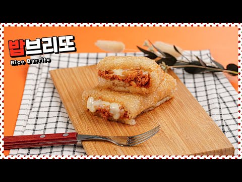 노릇하게 구운 밥에 참치면 말 다했지! 밥브리또 | Rice Burrito