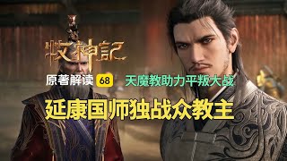 牧神记解读68:天魔教助力南疆平叛大战,延康国师独战众教主!
