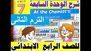 شرح الوحدة السابعة من كتاب المعاصر للصف الرابع الابتدائى 2021