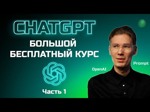 Большой бесплатный курс по ChatGPT - 1 часть