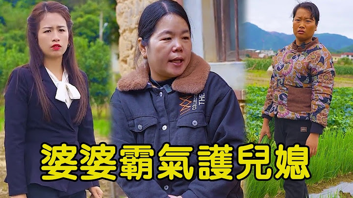 兒媳婦打扮被村裡人說三道四，婆婆霸氣護兒媳，感動了【Virtuous Hero】 - 天天要聞
