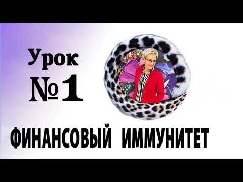 ФИНАНСОВЫЙ ИММУНИТЕТ. АУДИОУРОК 1 - ПОЛЕЗНЫЙ КАРАНТИН! АУДИОКУРС. Бизнес-тренер Наталья ГРЭЙС