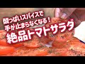 酸っぱいスパイスで 手が止まらなくなる トマトサラダ 作り方