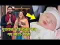 Yuvraj Singh बने पापा, पत्नी Hazel Keech ने बेटे को दिया जन्म