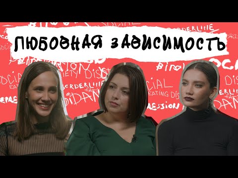 Любовная зависимость и обсессия. Как избавиться от мыслей о человеке