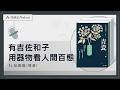 EP584｜阮鳳儀聊有吉佐和子《青瓷》：隨器物流轉看家庭、觀時代｜今天讀什麼