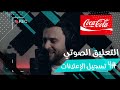 تسجيل الإعلانات مع الموسيقى لآداء أفضل اعلان كوكاكولا بصوتي محمد علي التعليق الصوتي تسجيل الإعلانات مع الموسيقى لآداء أفضل اعلان كوكاكولا بصوتي محمد علي التعليق الصوتي