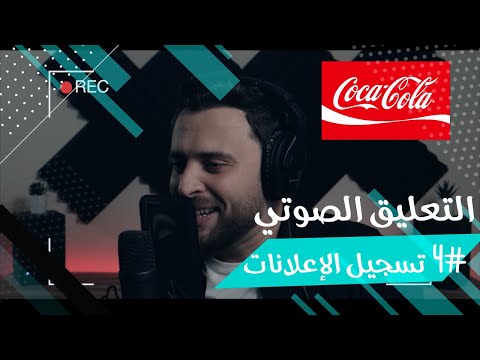 تسجيل الإعلانات مع الموسيقى لآداء أفضل اعلان كوكاكولا بصوتي محمد علي التعليق الصوتي