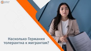 Насколько Германия толерантна к мигрантам?