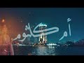 أم كلثوم قصيدة النيل Umm Kulthum The Nile الأغاني الوطنية روائع أغاني الزمن الجميل 