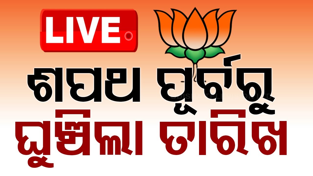 ???? LIVE | ମୁଖ୍ୟମନ୍ତ୍ରୀ ଶପଥ ଗ୍ରହଣ ତାରିଖ ଘୁଞ୍ଚିଲା | Swearing-in of first BJP govt in Odisha | BJP