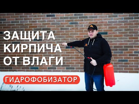 Видео: Как защитить кирпичную стену от воды?