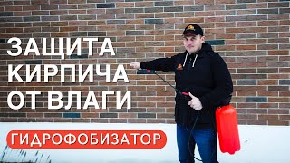 Защита КИРПИЧА от ВЛАГИ. Инструкция по применению ГИДРОФОБИЗАТОРА.