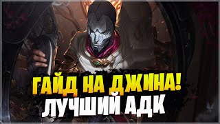 ГАЙД и ФИШКИ на ДЖИНА | ЛУЧШИЙ АДК League of legends