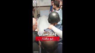 الإعلان عن وفاة الصحفية الفلسطينية شيرين أبو عاقلة