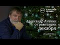 Александр Литвин о гравитации декабря