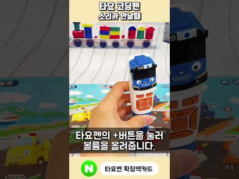꼬마버스 타요 코딩펜 <strong>FAQ</strong> - 사운드 오류