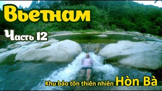 Вьетнам Часть 12