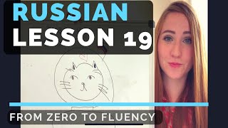Accusative case — Lesson 19 From zero to fluency — Russian language